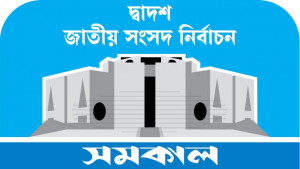 আচরণবিধি লঙ্ঘনের দায়ে নৌকার প্রার্থীকে জরিমানা