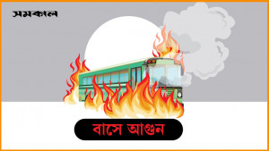 মাগুরায় ট্রাকে আগুন 
