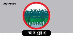 আবারও অবরোধ ডাকল বিএনপি