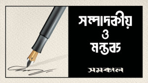 গণগ্রেপ্তার গণতান্ত্রিক নীতি নহে