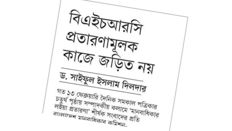 বিএইচআরসির প্রতারণার জাল
