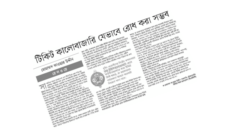 টিকিটিং ব্যবস্থার আসল দায়ভার কার? টিকিটিং ব্যবস্থার আসল দায়ভার কার?