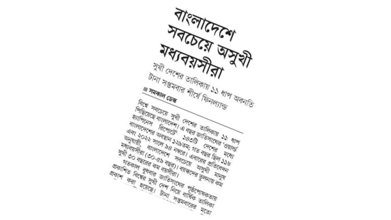 সুখ কিংবা মধ্যবয়সের টানাপোড়েন সুখ কিংবা মধ্যবয়সের টানাপোড়েন
