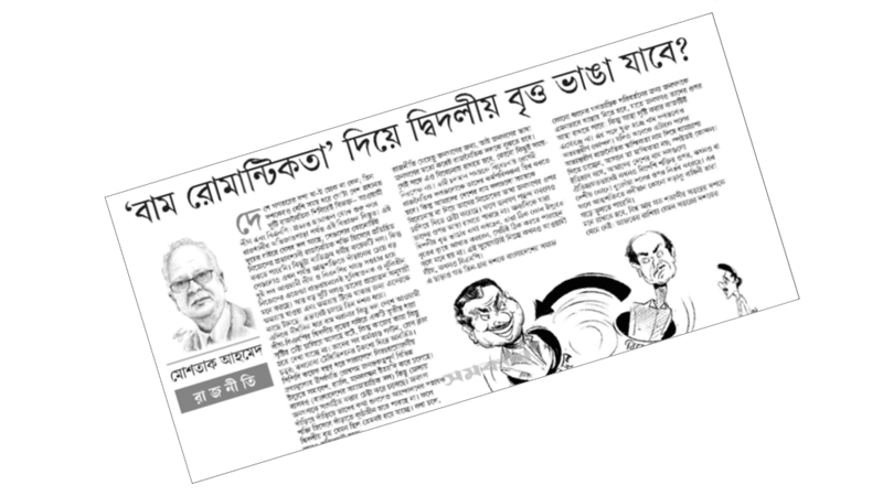 ‘বাম বিকল্প’ কি আকাঙ্ক্ষা না বাস্তবতা? ‘বাম বিকল্প’ কি আকাঙ্ক্ষা না বাস্তবতা?
