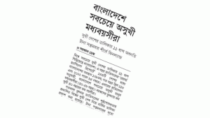 সুখ কিংবা মধ্যবয়সের টানাপোড়েন
