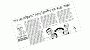 ‘বাম বিকল্প’ কি আকাঙ্ক্ষা না বাস্তবতা?
