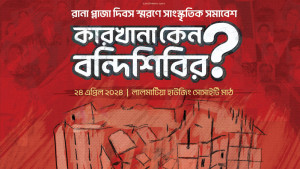 রানা প্লাজা দিবসে সাংস্কৃতিক সমাবেশ