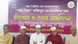ফরিদপুরে ‘শান্তি নিবাসে’ ইফতার ও দোয়া