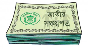 ৮ মাসে সঞ্চয়পত্রে সরকারের ঋণ কমলো ৮৮৯২ কোটি