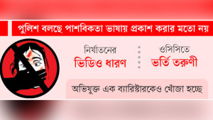 শিকলে বেঁধে ২৫ দিন ধরে তরুণীকে দলবদ্ধ ধর্ষণ