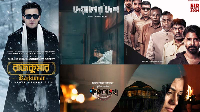 ঈদের সিনেমা: এগিয়ে রাজকুমার, অন্যগুলো কেমন চলছে? ঈদের সিনেমা: এগিয়ে রাজকুমার, অন্যগুলো কেমন চলছে?