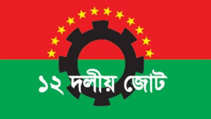 ১৫ আগস্ট ঘিরে প্রোপাগান্ডা দমনের আহ্বান ১২ দলীয় জোটের
