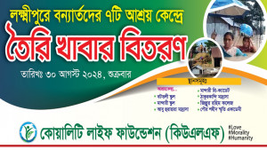 লক্ষ্মীপুরে ৭ আশ্রয়কেন্দ্রে খাদ্য বিতরণ করবে কিউএলএফ