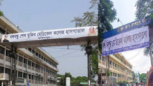 বদলে গেল ফরিদপুরের বঙ্গবন্ধু মেডিকেল কলেজ হাসপাতালের নাম