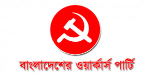 নৈরাজ্য অনিশ্চয়তার অবসান চায় ওয়ার্কার্স পার্টি