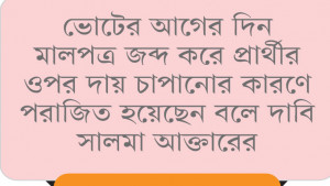 ব্যবসায়ীর পণ্য জব্দ করে প্রার্থীর ঘাড়ে দোষারোপ