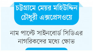 যান চলাচল শুরুর আগ মুহূর্তে নাম নিয়ে বিতর্ক