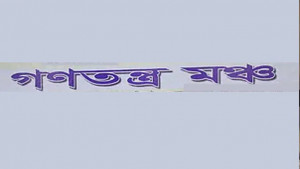 সবকিছু নিয়ে বন্যা দুর্গতদের পাশে দাঁড়াতে হবে