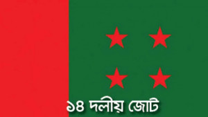 পিঠ বাঁচানোর কৌশলে ১৪ দল শরিকরা