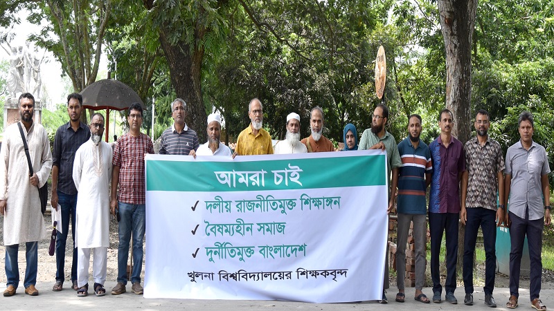 দলীয় রাজনীতিমুক্ত শিক্ষাঙ্গনের দাবিতে খুবি শিক্ষকদের অবস্থান দলীয় রাজনীতিমুক্ত শিক্ষাঙ্গনের দাবিতে খুবি শিক্ষকদের অবস্থান