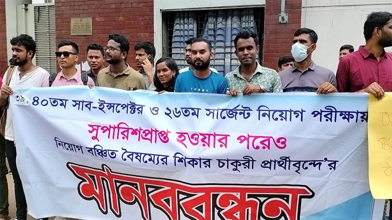 সুপারিশপ্রাপ্ত হয়েও নিয়োগ বঞ্চিত ৮০ এসআই-সার্জেন্টের মানববন্ধন সুপারিশপ্রাপ্ত হয়েও নিয়োগ বঞ্চিত ৮০ এসআই-সার্জেন্টের মানববন্ধন