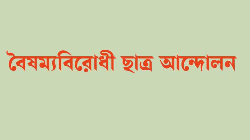 বৈষম্যবিরোধী ছাত্র আন্দোলনের নামে প্রচারিত গণমাধ্যমের তালিকা ভুয়া বৈষম্যবিরোধী ছাত্র আন্দোলনের নামে প্রচারিত গণমাধ্যমের তালিকা ভুয়া