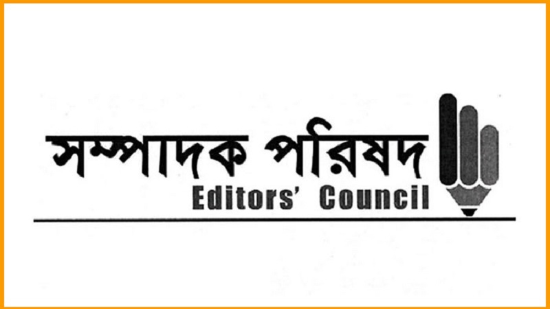 সচিবালয়ে সাংবাদিকদের প্রবেশাধিকার বাতিলের ঘটনায় সম্পাদক পরিষদের প্রতিবাদ সচিবালয়ে সাংবাদিকদের প্রবেশাধিকার বাতিলের ঘটনায় সম্পাদক পরিষদের প্রতিবাদ