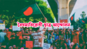 মঙ্গলবার প্রকাশ হবে ‘জুলাই বিপ্লবের ঘোষণাপত্র’