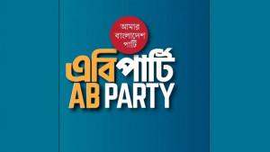এবি পার্টির চেয়ারম্যান পদে তিন প্রার্থী