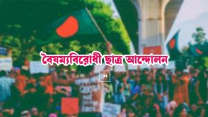 বৈষম্যবিরোধী নেতাদের হত্যার হুমকির অভিযোগ চিকিৎসকের বিরুদ্ধে 