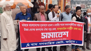 ফরিদপুরে বাম গণতান্ত্রিক জোটের সমাবেশ অনুষ্ঠিত 