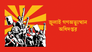 জুলাই গণঅভ্যুত্থান অধিদপ্তর গঠন করছে সরকার