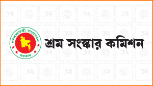 সবার সুবিধা হবে এমন সুপারিশ করতে চায় শ্রম সংস্কার কমিশন