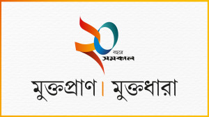 বিশেষ লেখা: মুক্তপ্রাণ মুক্তধারা