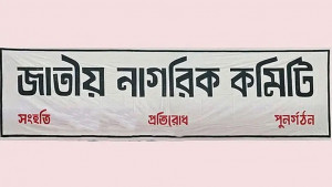 ‘আওয়ামী ফ্যাসিবাদী কাউন্সিলরদের স্বপদে বহাল চায় না নাগরিক কমিটি’