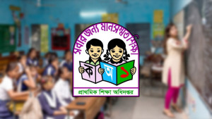 প্রাথমিক বিদ্যালয়ের ২০২৫ সালের ছুটির তালিকা প্রকাশ