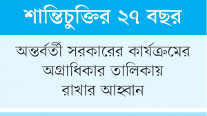 পার্বত্য সমস্যার সমাধান মতৈক্যের ভিত্তিতে
