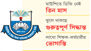 মাধ্যমিক শিক্ষায় অচলাবস্থা
