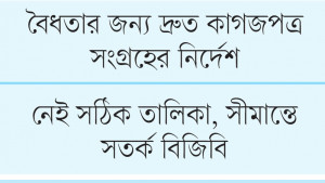 অবৈধ বিদেশির বিরুদ্ধে হঠাৎ কঠোর সরকার