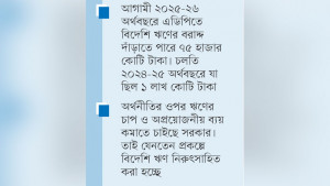 নতুন এডিপিতে বিদেশি ঋণ  কমছে ২৫,০০০ কোটি টাকা