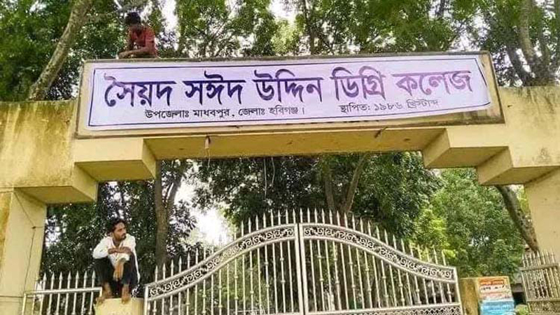 স্বনামে ফিরল সৈয়দ সঈদ উদ্দিন কলেজ