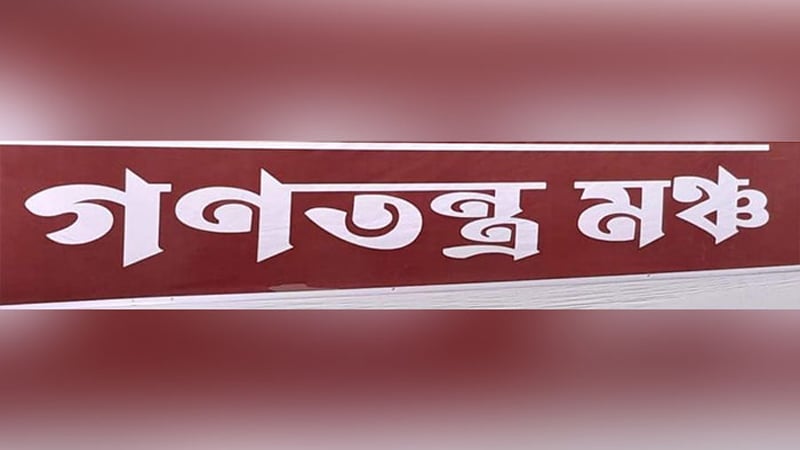 ক্ষুধার্ত পেটে সংস্কারের ট্যাবলেট হজম হবে না: গণতন্ত্র মঞ্চ ক্ষুধার্ত পেটে সংস্কারের ট্যাবলেট হজম হবে না: গণতন্ত্র মঞ্চ