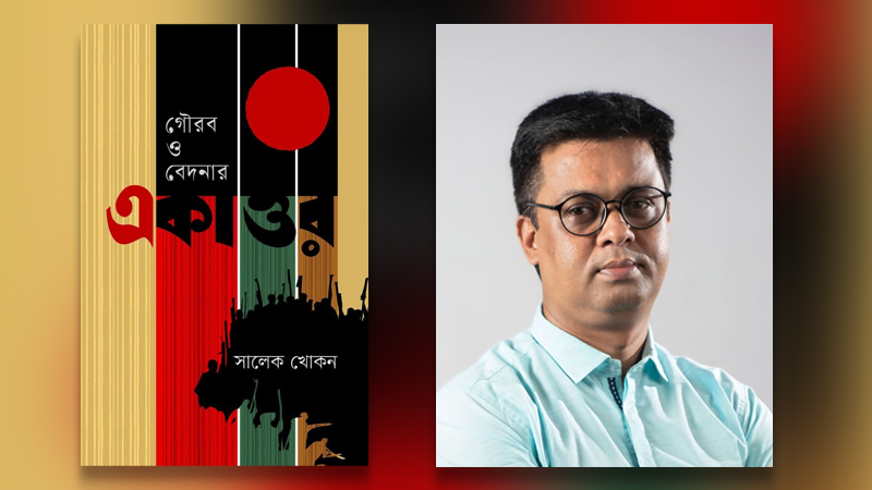 সালেক খোকনের নতুন গবেষণাগ্রন্থ ‘গৌরব ও বেদনার একাত্তর’ সালেক খোকনের নতুন গবেষণাগ্রন্থ ‘গৌরব ও বেদনার একাত্তর’