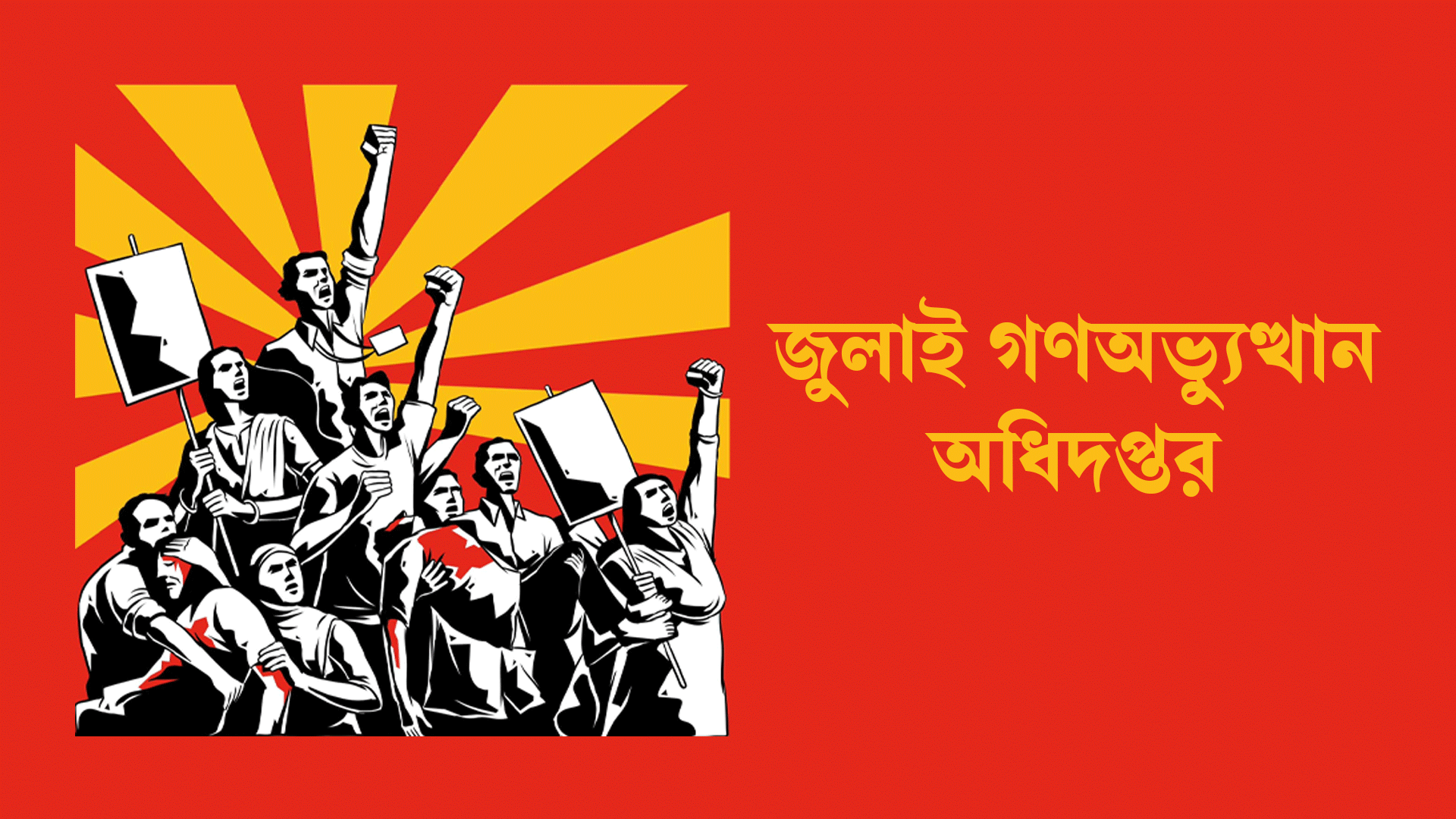 জুলাই গণঅভ্যুত্থান অধিদপ্তর গঠন করছে সরকার জুলাই গণঅভ্যুত্থান অধিদপ্তর গঠন করছে সরকার