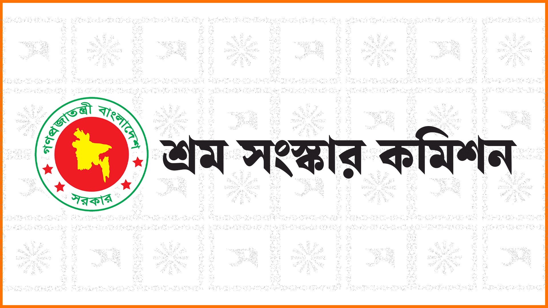 সবার সুবিধা হবে এমন সুপারিশ করতে চায় শ্রম সংস্কার কমিশন সবার সুবিধা হবে এমন সুপারিশ করতে চায় শ্রম সংস্কার কমিশন