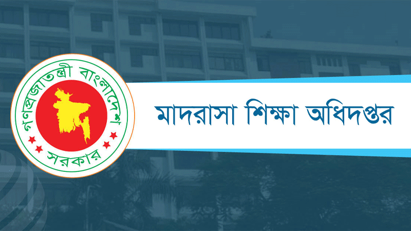 মাদ্রাসা শিক্ষা অধিদপ্তরে নিয়োগ বিজ্ঞপ্তি প্রকাশ মাদ্রাসা শিক্ষা অধিদপ্তরে নিয়োগ বিজ্ঞপ্তি প্রকাশ