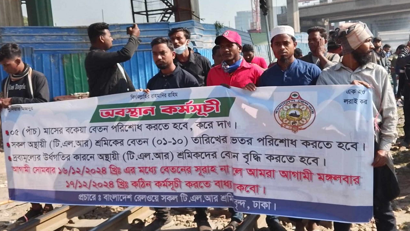 কারওয়ানবাজারে রেলপথ অবরোধ কারওয়ানবাজারে রেলপথ অবরোধ