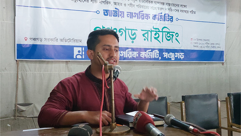 জাতীয় নাগরিক কমিটি রাজনৈতিক দল হবে না: সারজিস আলম জাতীয় নাগরিক কমিটি রাজনৈতিক দল হবে না: সারজিস আলম