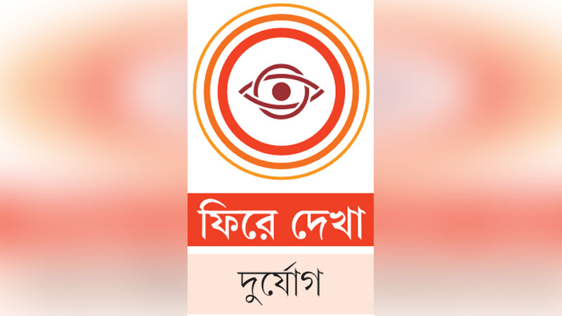 বছরজুড়ে প্রাকৃতিক দুর্যোগে বিপর্যস্ত দেশ বছরজুড়ে প্রাকৃতিক দুর্যোগে বিপর্যস্ত দেশ
