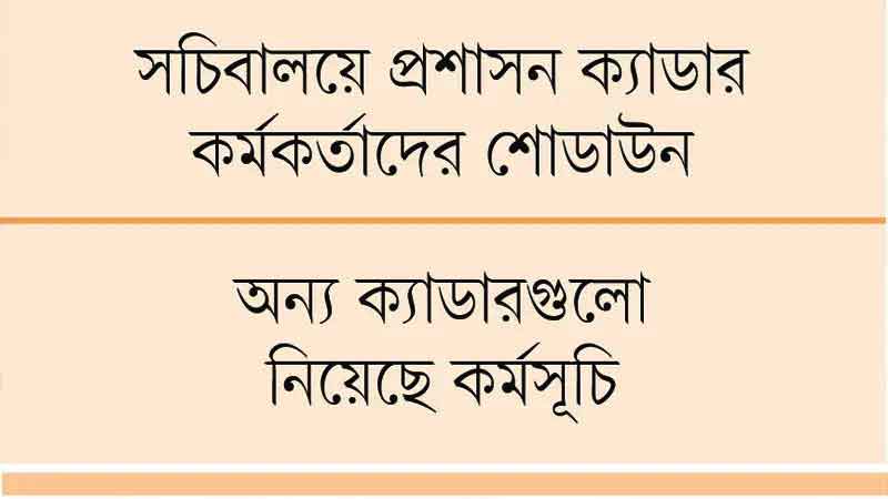 উপসচিব পদ ঘিরে নতুন ‘লড়াই’ ক্যাডারগুলোর উপসচিব পদ ঘিরে নতুন ‘লড়াই’ ক্যাডারগুলোর